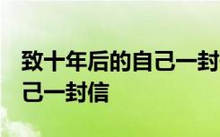 致十年后的自己一封信1000字 致十年后的自己一封信