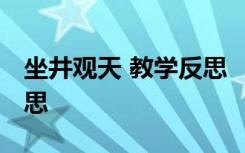 坐井观天 教学反思 《坐井观天》简短教学反思