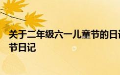 关于二年级六一儿童节的日记100字 小学二年级写六一儿童节日记