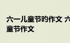 六一儿童节旳作文 六一儿童节的作文_六一儿童节作文