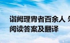 诣阙理胄者百余人 朱勃《诣阙上书理马援》阅读答案及翻译