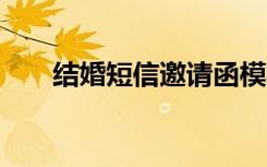 结婚短信邀请函模板 结婚短信邀请函