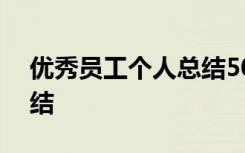 优秀员工个人总结500字 优秀员工的个人总结