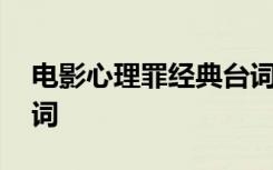 电影心理罪经典台词英文 电影心理罪经典台词