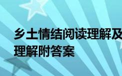 乡土情结阅读理解及答案 《乡土情结》阅读理解附答案