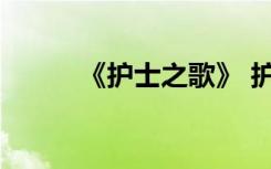 《护士之歌》 护士之歌诗歌欣赏