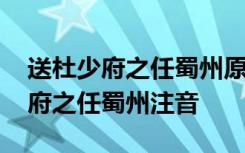 送杜少府之任蜀州原文带拼音标准版 送杜少府之任蜀州注音