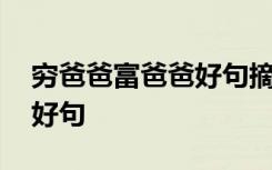 穷爸爸富爸爸好句摘抄 穷爸爸富爸爸的好词好句