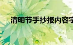 清明节手抄报内容字 清明节手抄报内容