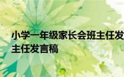 小学一年级家长会班主任发言稿 精品 小学一年级家长会班主任发言稿