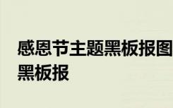 感恩节主题黑板报图片 高中生 感恩节主题的黑板报