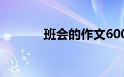 班会的作文600字 班会的作文