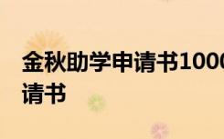 金秋助学申请书1000字左右 金秋助学贫困申请书