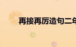 再接再厉造句二年级 再接再厉造句