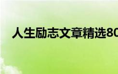 人生励志文章精选800字 人生的励志文章