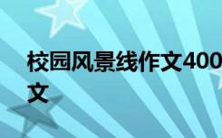 校园风景线作文400字左右 校园风景线的作文