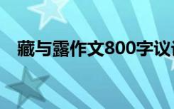 藏与露作文800字议论文标题 藏与露作文