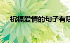 祝福爱情的句子有哪些 祝福爱情的句子