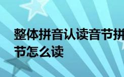 整体拼音认读音节拼音 汉语拼音整体认读音节怎么读