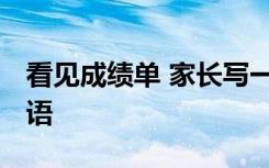 看见成绩单 家长写一句话 见成绩单后家长寄语