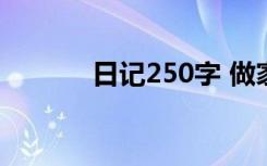 日记250字 做家务 日记250字