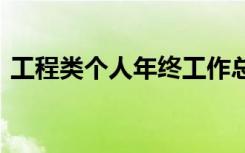 工程类个人年终工作总结 工程个人年末总结