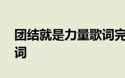 团结就是力量歌词完整原唱 团结就是力量歌词