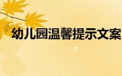 幼儿园温馨提示文案 幼儿园温馨提示句子