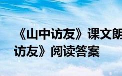 《山中访友》课文朗读 六年级上语文《山中访友》阅读答案