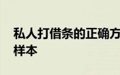 私人打借条的正确方法 个人借条的正确写法样本