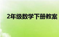 2年级数学下册教案 数学二年级下册教案