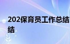 202保育员工作总结500 2021保育员工作总结