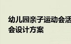 幼儿园亲子运动会活动方案 幼儿园亲子运动会设计方案