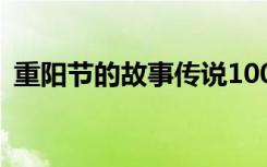 重阳节的故事传说100字 重阳节的故事传说