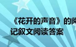 《花开的声音》的阅读答案 《花开的声音》记叙文阅读答案