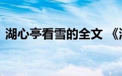 湖心亭看雪的全文 《湖心亭看雪》古诗赏析