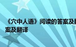 《穴中人语》阅读的答案及翻译解析 《穴中人语》阅读的答案及翻译