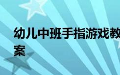 幼儿中班手指游戏教案大全 中班手指游戏教案