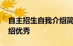 自主招生自我介绍简短有趣 自主招生自我介绍优秀