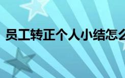 员工转正个人小结怎么写 员工转正个人小结