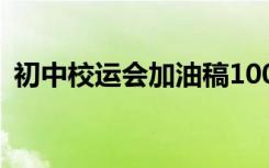 初中校运会加油稿100字 初中校运会加油稿