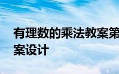 有理数的乘法教案第一课时 有理数的乘法教案设计