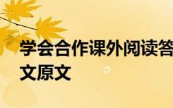 学会合作课外阅读答案 六下《学会合作》课文原文