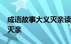 成语故事大义灭亲读后感50字 成语故事大义灭亲