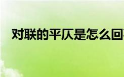 对联的平仄是怎么回事 对联的平仄是几声