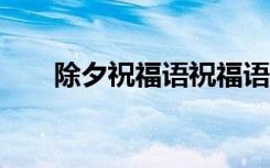 除夕祝福语祝福语 除夕祝福语100条