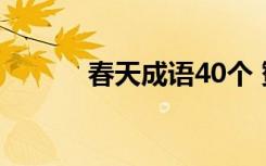 春天成语40个 赞美春天的成语