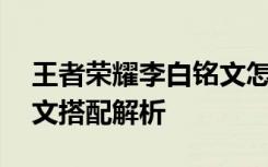 王者荣耀李白铭文怎么搭配 王者荣绕李白铭文搭配解析