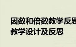 因数和倍数教学反思和总结 《因数和倍数》教学设计及反思