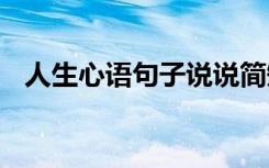 人生心语句子说说简短 人生心语句子说说